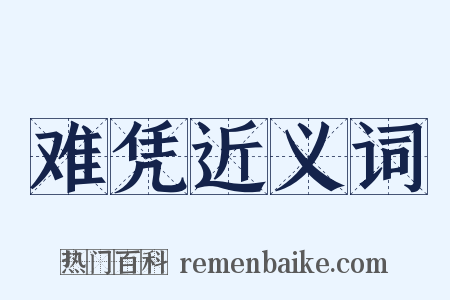 难凭近义词是什么意思的图片